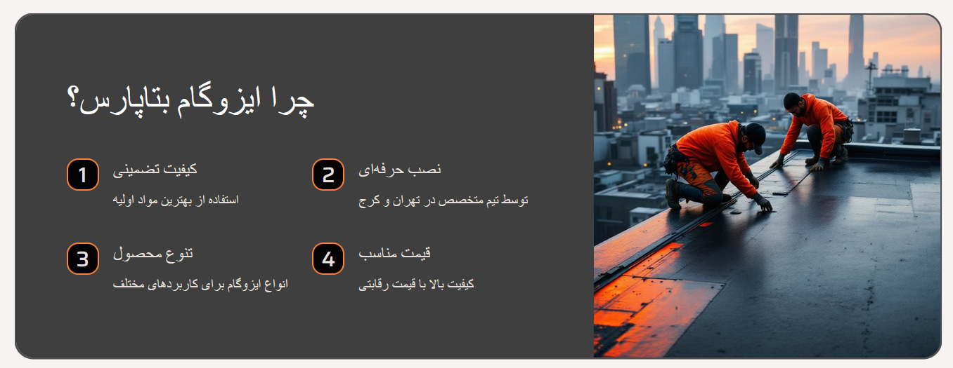 چرا ایزوگام بتاپارس